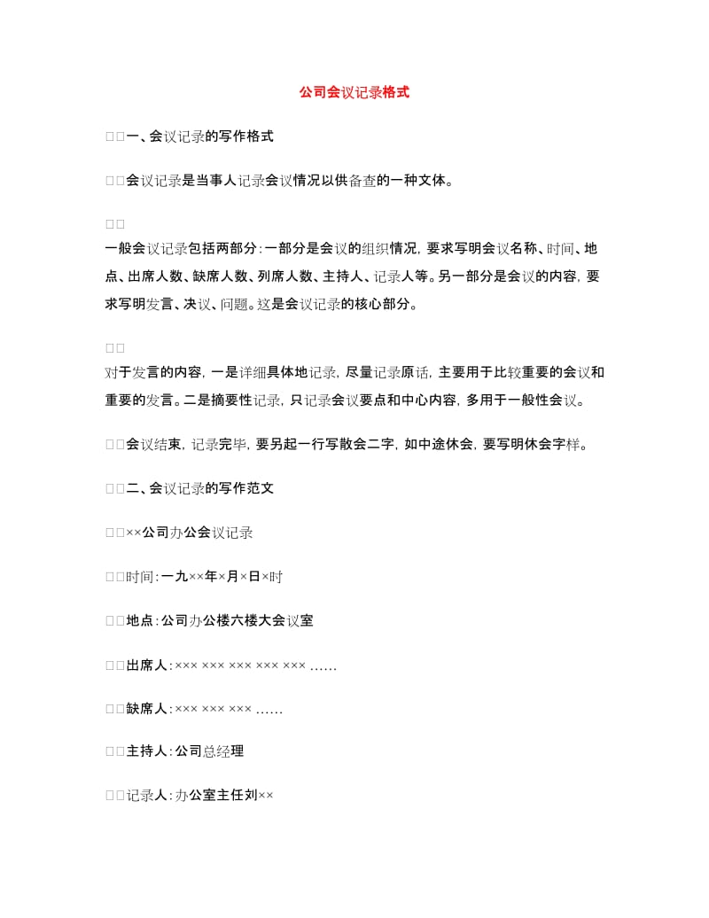 公司会议记录格式_第1页