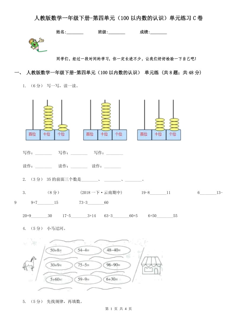 人教版数学一年级下册-第四单元（100以内数的认识）单元练习C卷_第1页