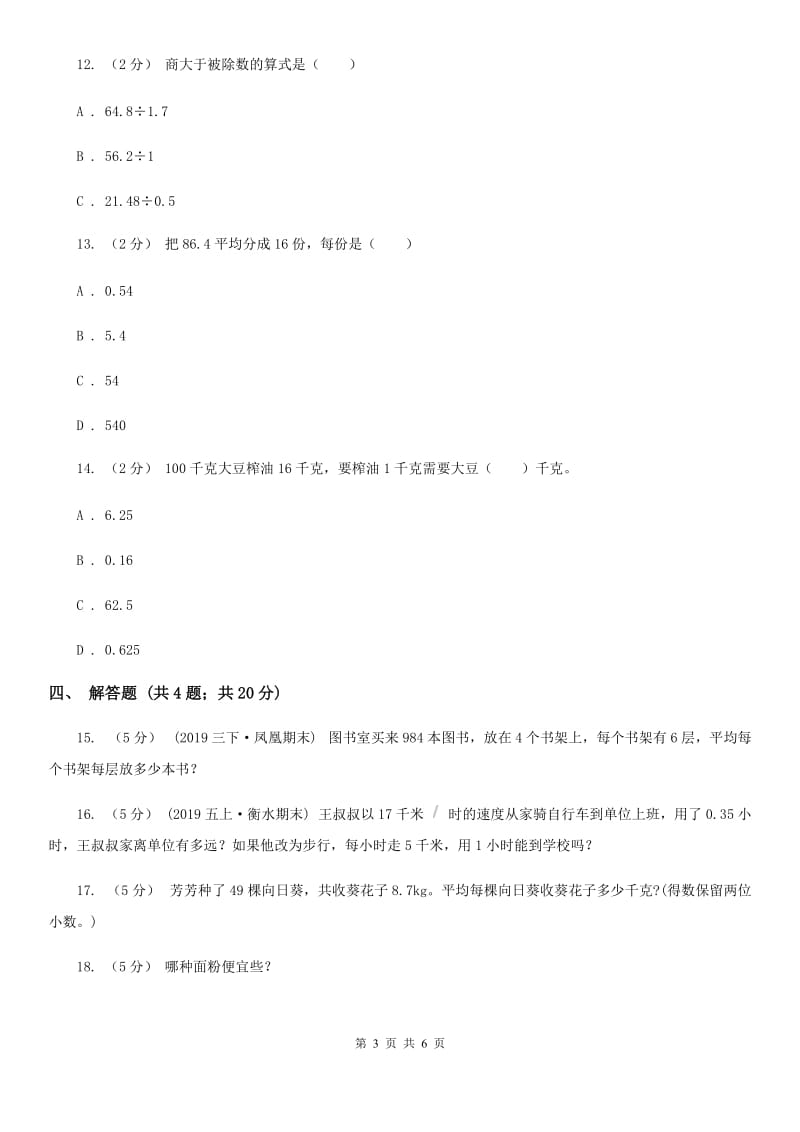 小学数学人教版五年级上册3.1除数是整数的小数除法C卷_第3页