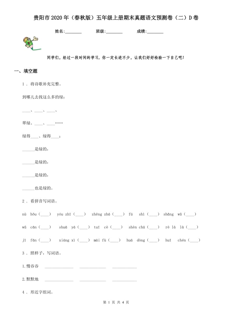 贵阳市2020年（春秋版）五年级上册期末真题语文预测卷（二）D卷_第1页