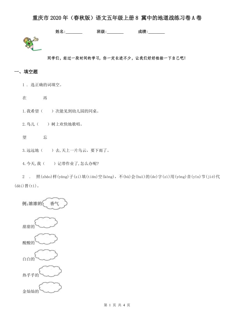 重庆市2020年（春秋版）语文五年级上册8 冀中的地道战练习卷A卷_第1页