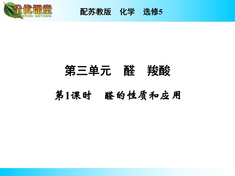 苏教版高中化学选修五《有机化学专题》专题4第3单元第1课时_第1页