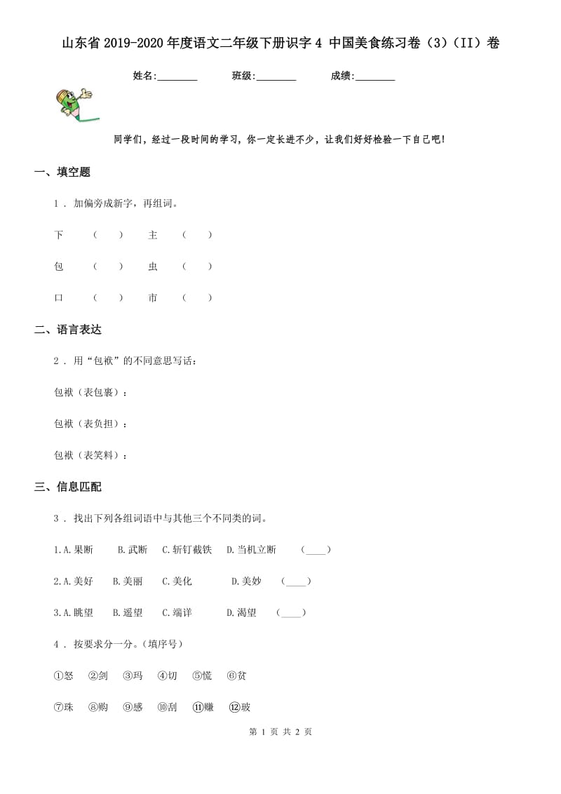 山东省2019-2020年度语文二年级下册识字4 中国美食练习卷（3）（II）卷_第1页