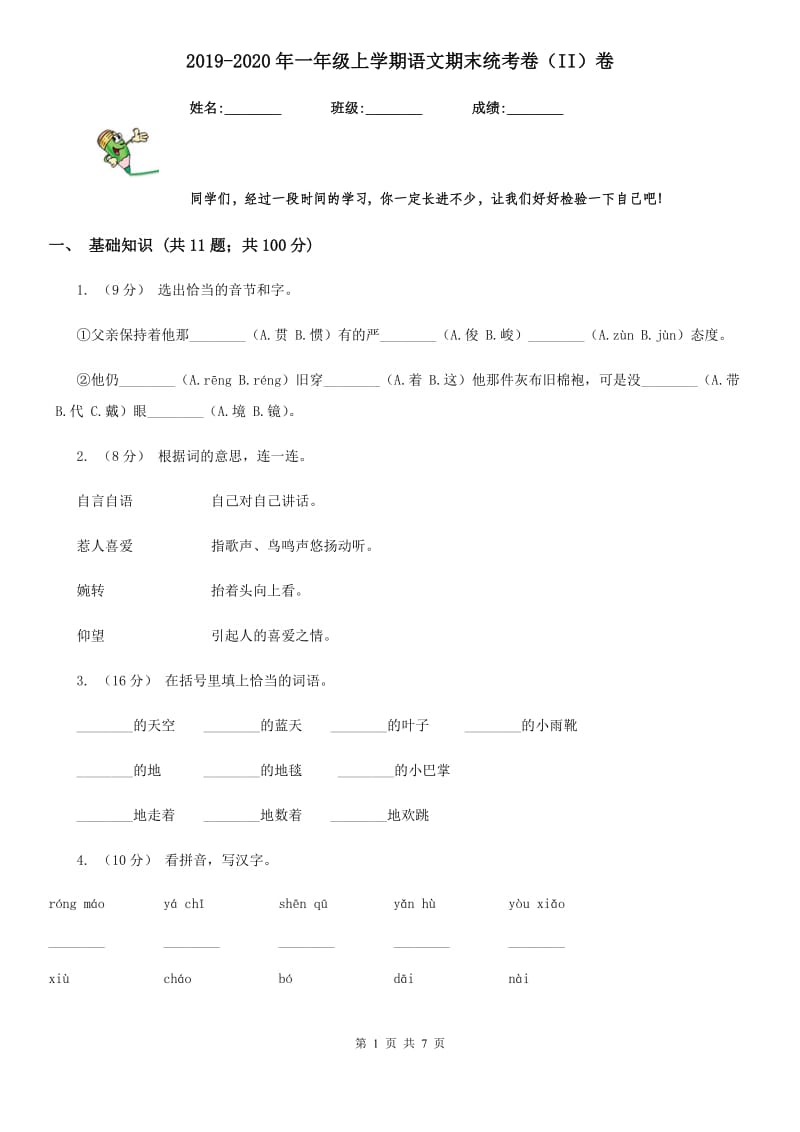 2019-2020年一年级上学期语文期末统考卷（II）卷（练习）_第1页