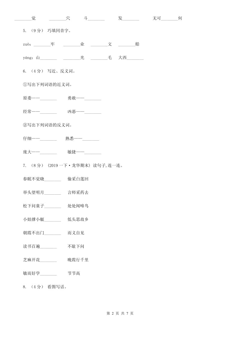 2019-2020年一年级上学期语文期末统考卷（II）卷（练习）_第2页