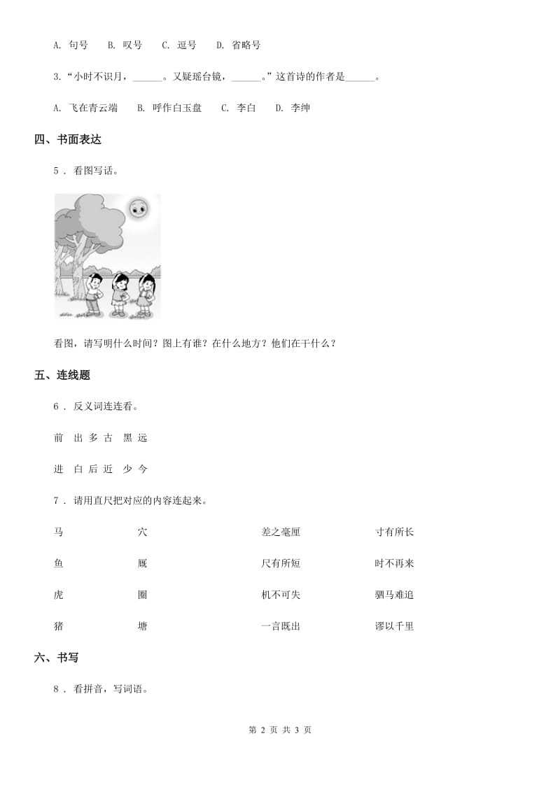 山西省2020年语文一年级上册第四单元综合能力检测卷D卷_第2页