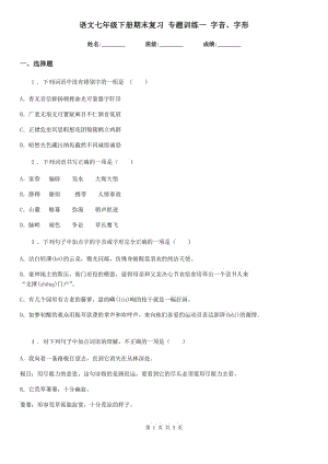 語文七年級下冊期末復習 專題訓練一 字音、字形