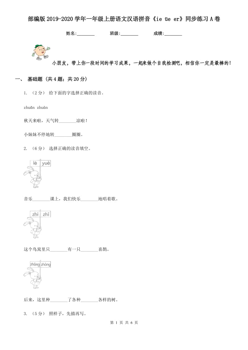 部编版2019-2020学年一年级上册语文汉语拼音《ie üe er》同步练习A卷_第1页