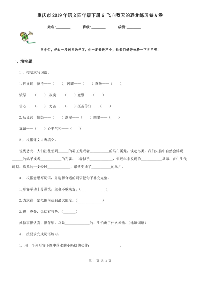 重庆市2019年语文四年级下册6 飞向蓝天的恐龙练习卷A卷_第1页