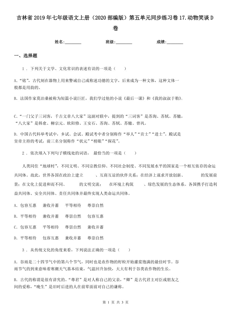 吉林省2019年七年级语文上册（2020部编版）第五单元同步练习卷17.动物笑谈D卷_第1页