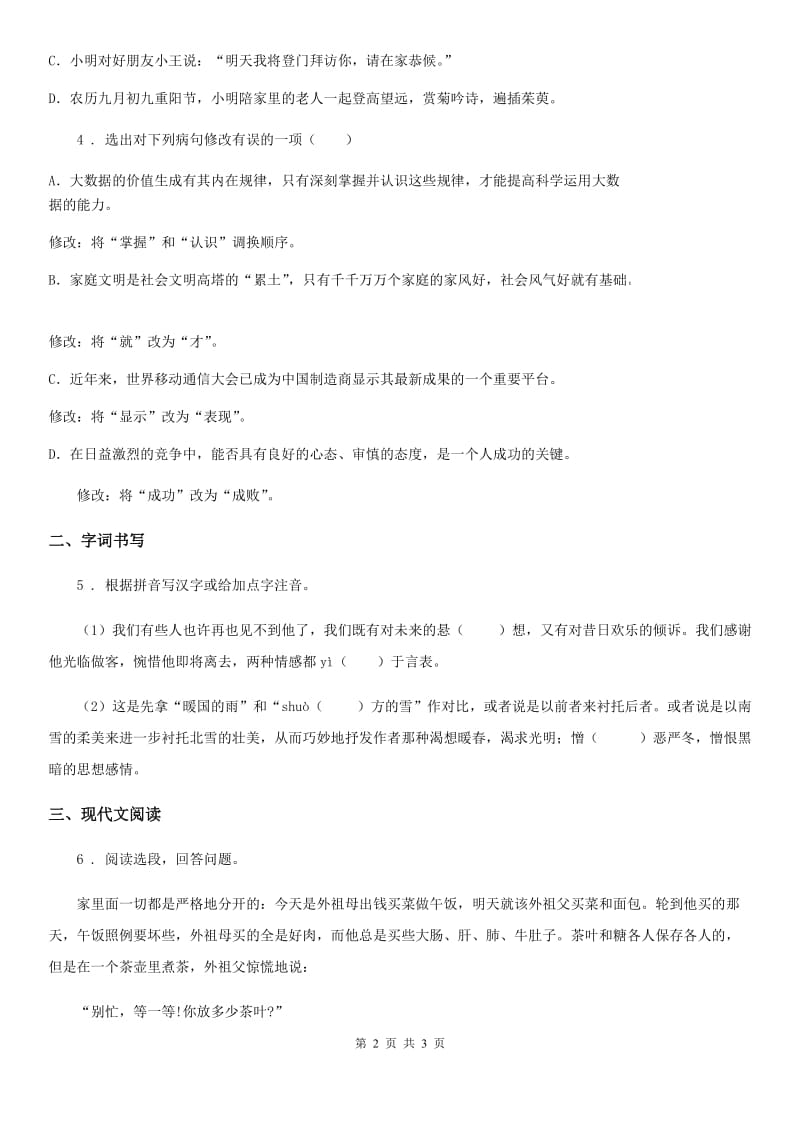 吉林省2019年七年级语文上册（2020部编版）第五单元同步练习卷17.动物笑谈D卷_第2页