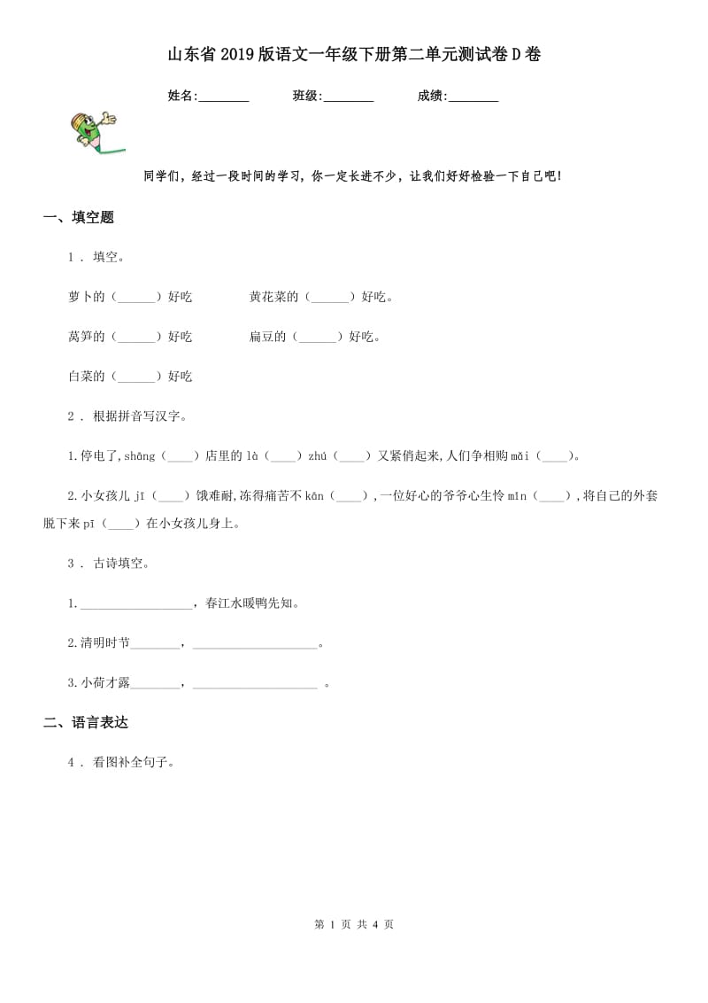 山东省2019版语文一年级下册第二单元测试卷D卷_第1页