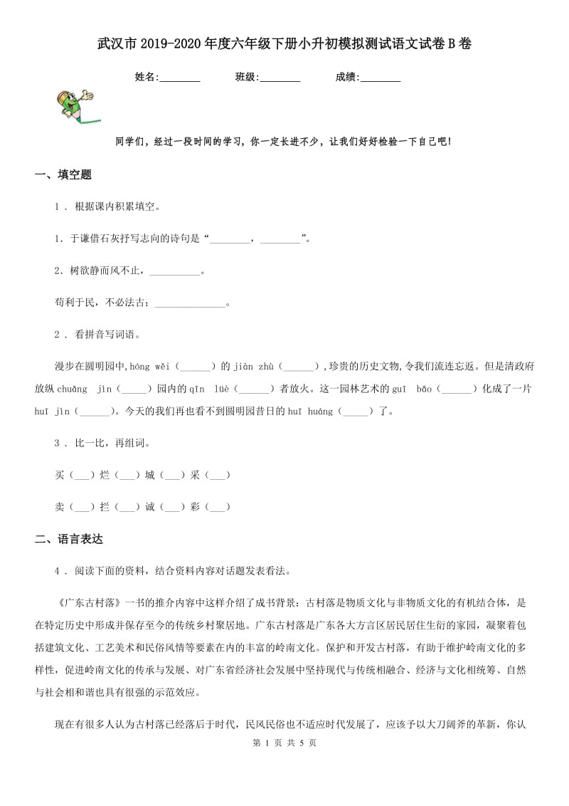 武汉市2019-2020年度六年级下册小升初模拟测试语文试卷B卷_第1页