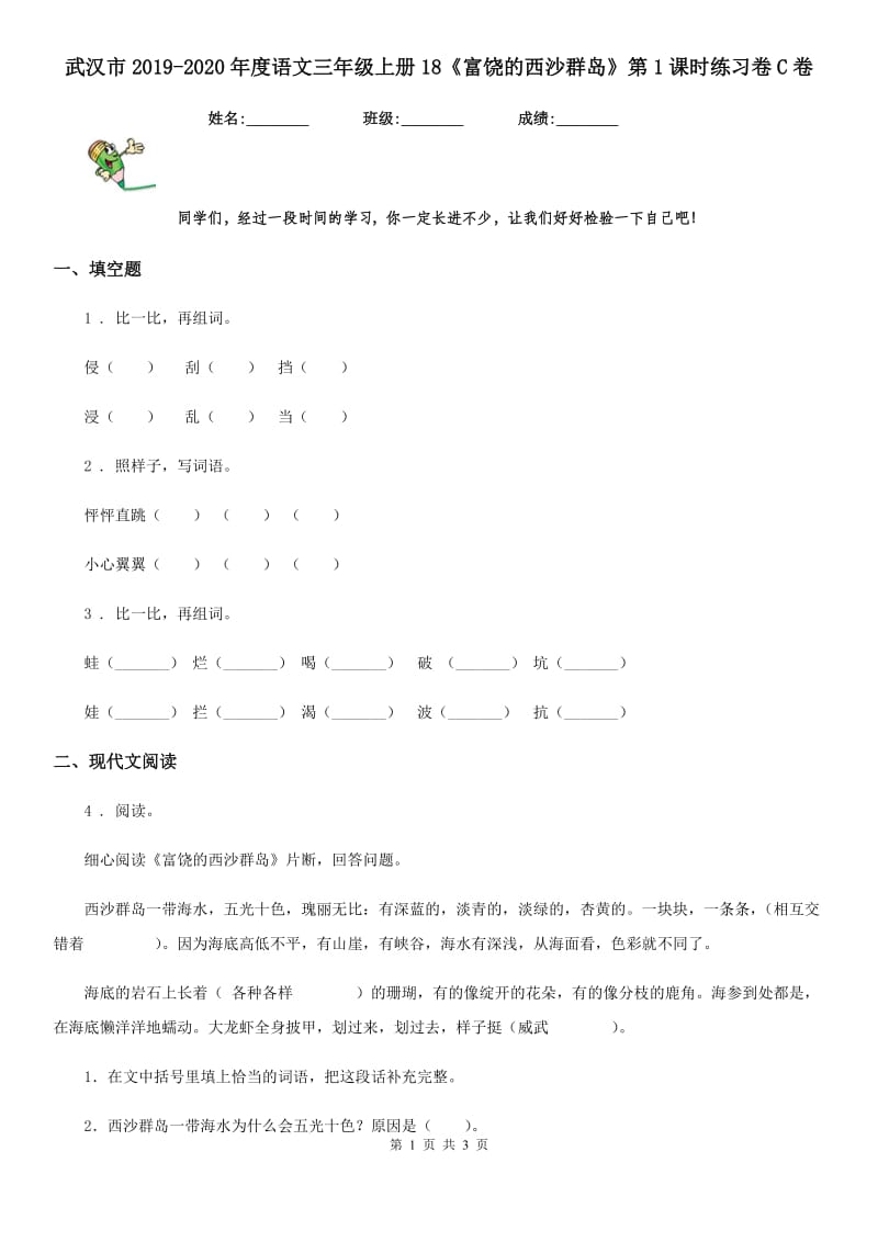 武汉市2019-2020年度语文三年级上册18《富饶的西沙群岛》第1课时练习卷C卷_第1页