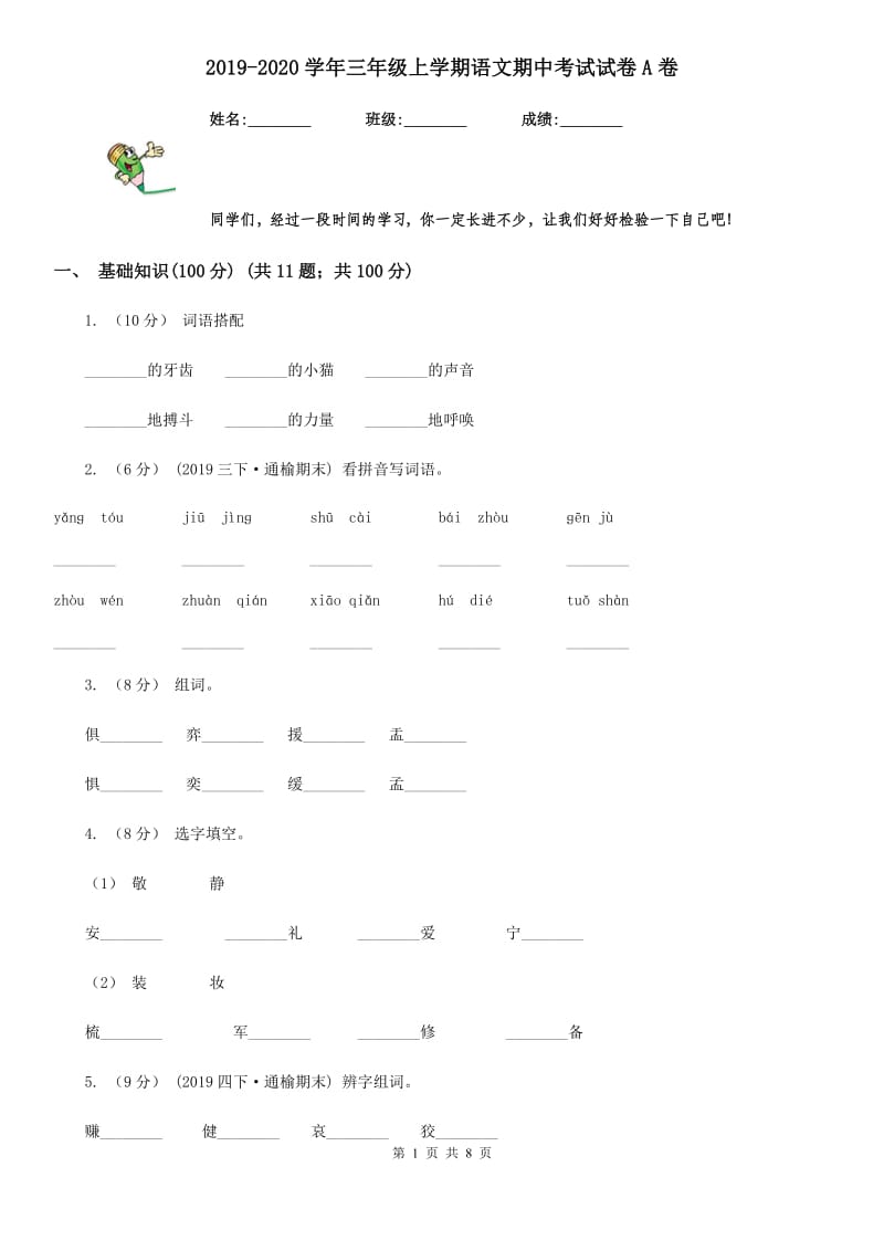 2019-2020学年三年级上学期语文期中考试试卷A卷_第1页