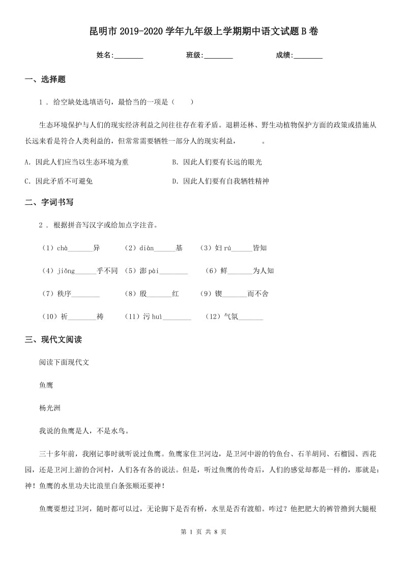 昆明市2019-2020学年九年级上学期期中语文试题B卷_第1页