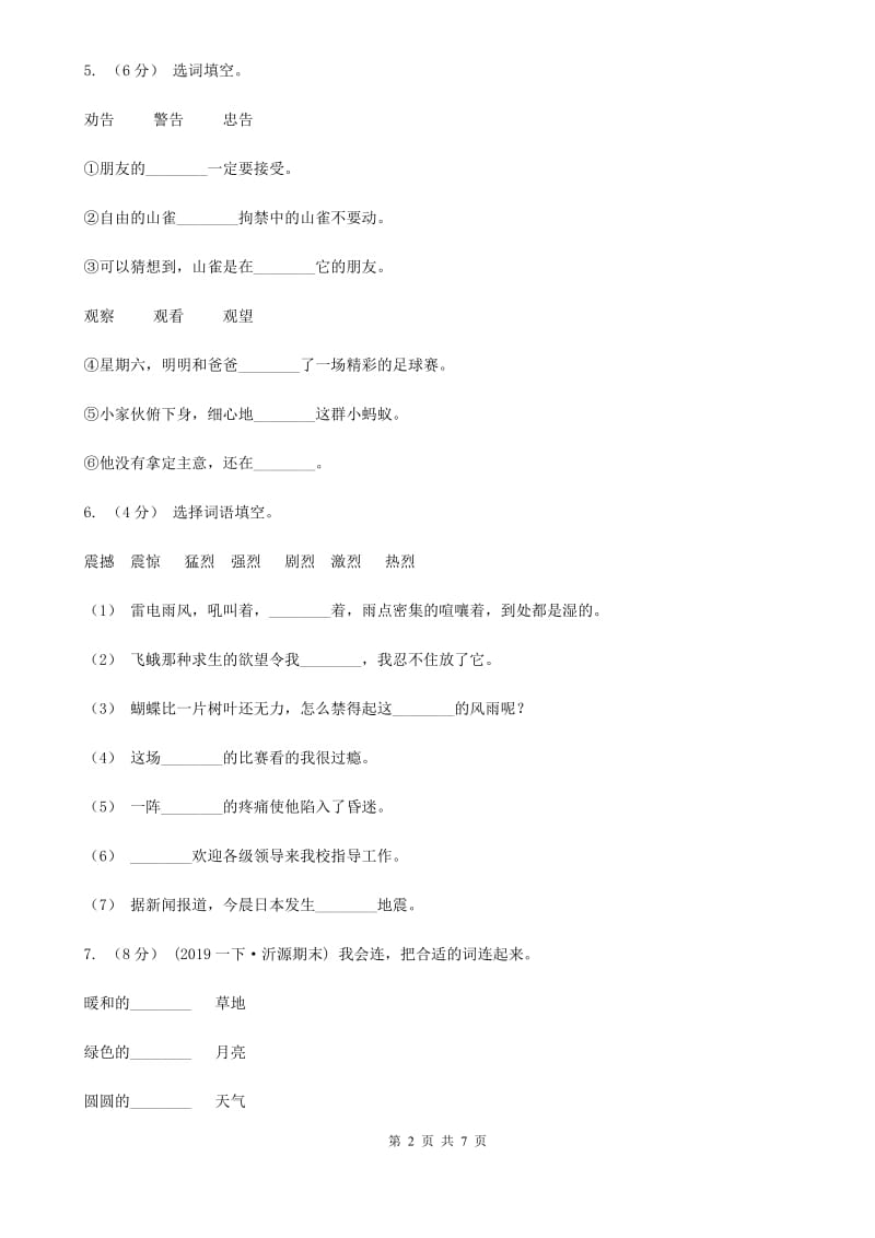 人教统编版四年级上册语文第五单元测试卷二A卷_第2页