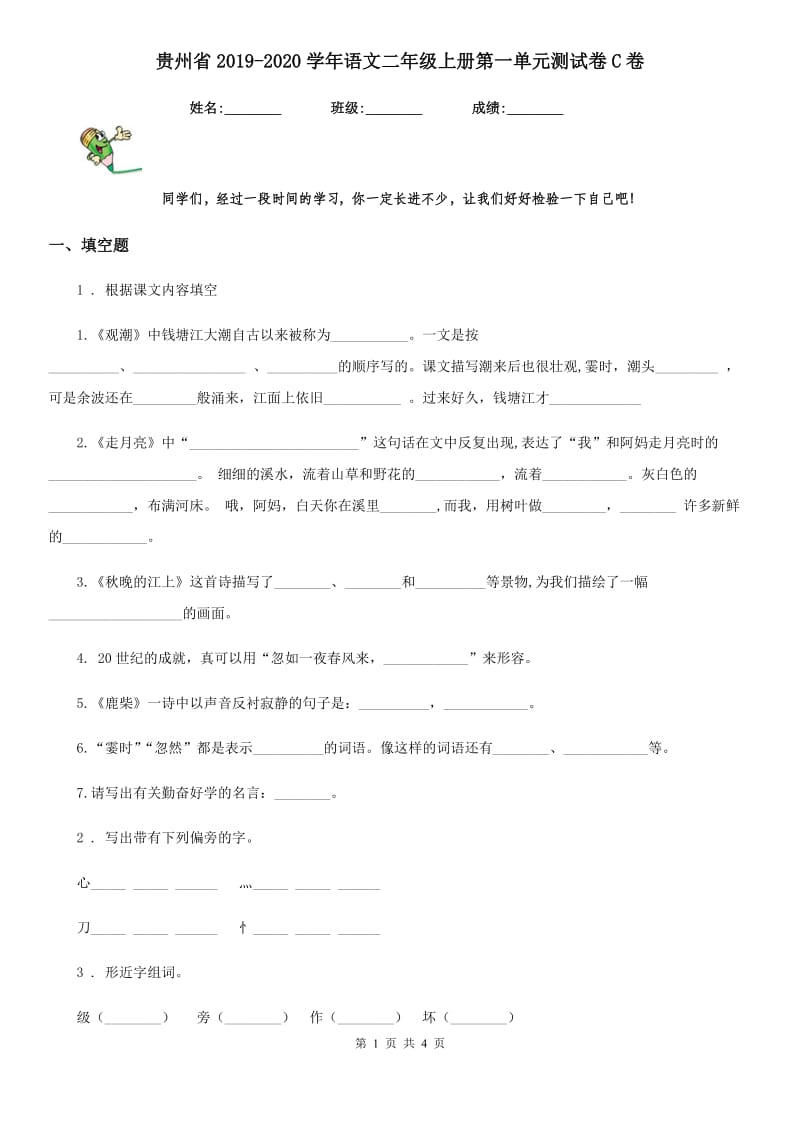 贵州省2019-2020学年语文二年级上册第一单元测试卷C卷_第1页