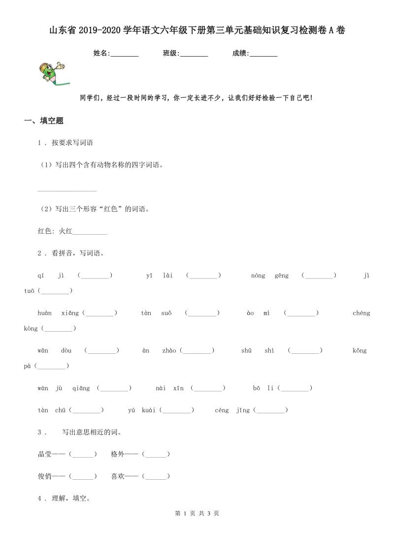 山东省2019-2020学年语文六年级下册第三单元基础知识复习检测卷A卷_第1页