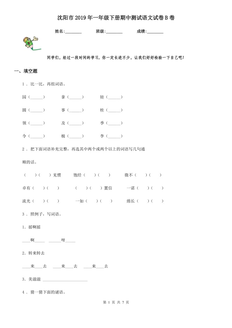 沈阳市2019年一年级下册期中测试语文试卷B卷_第1页