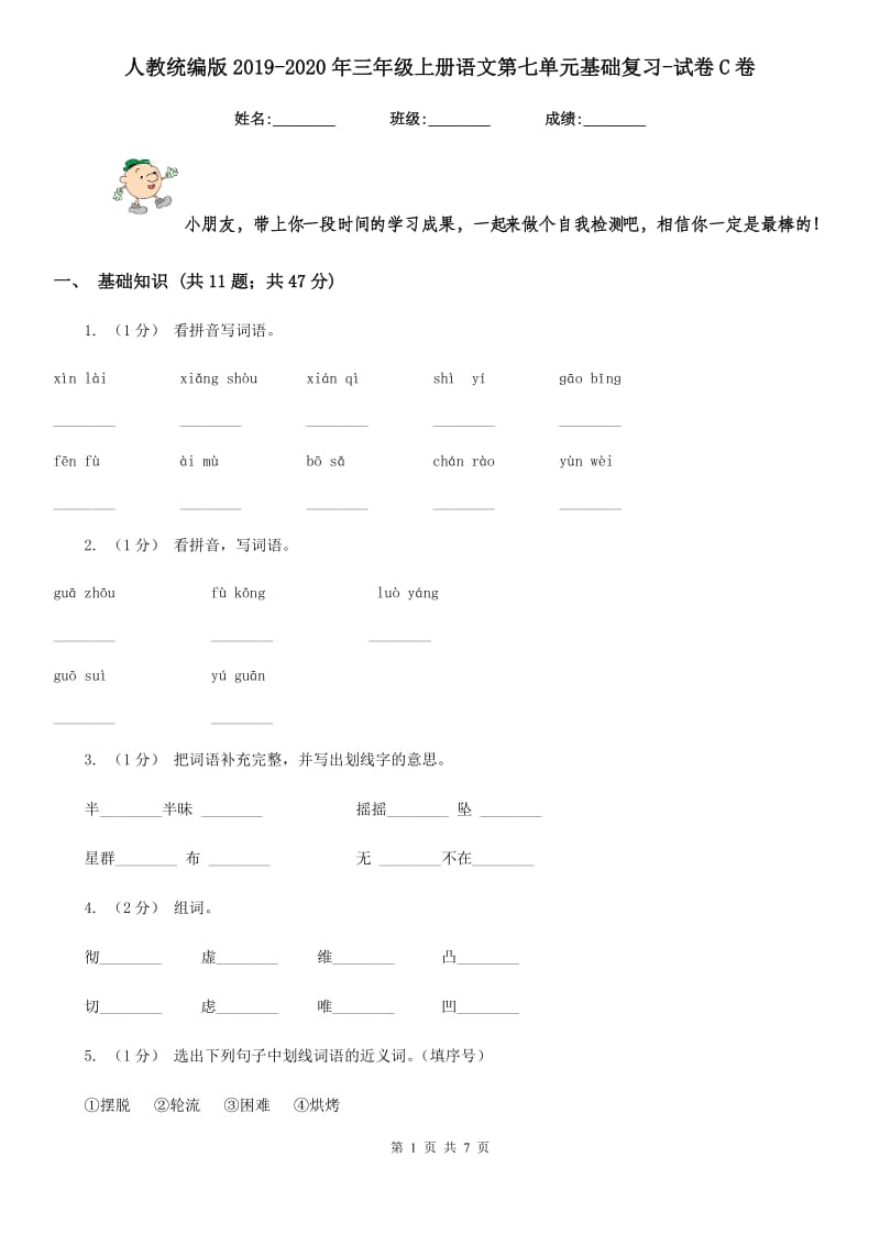 人教统编版2019-2020年三年级上册语文第七单元基础复习-试卷C卷_第1页