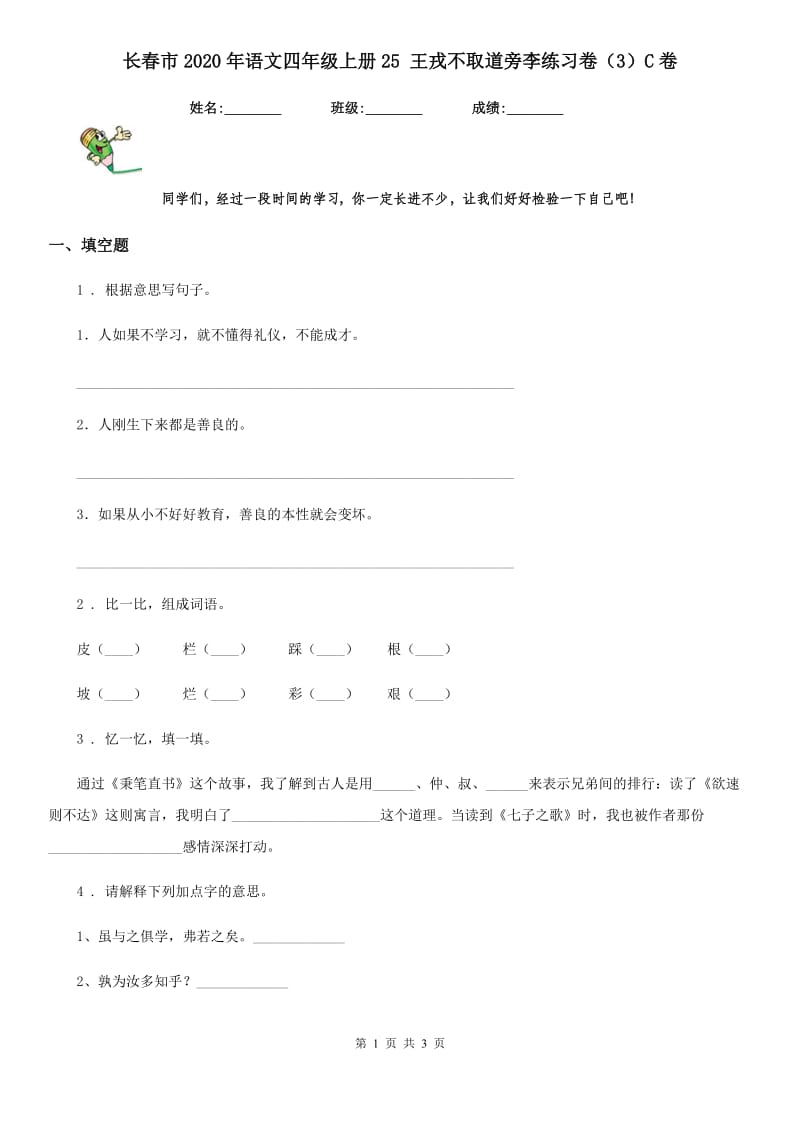 长春市2020年语文四年级上册25 王戎不取道旁李练习卷（3）C卷_第1页