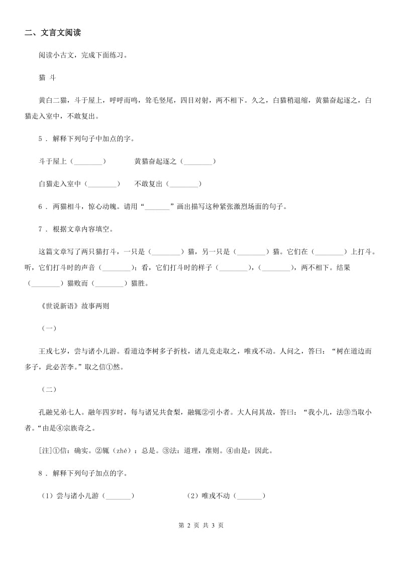 长春市2020年语文四年级上册25 王戎不取道旁李练习卷（3）C卷_第2页