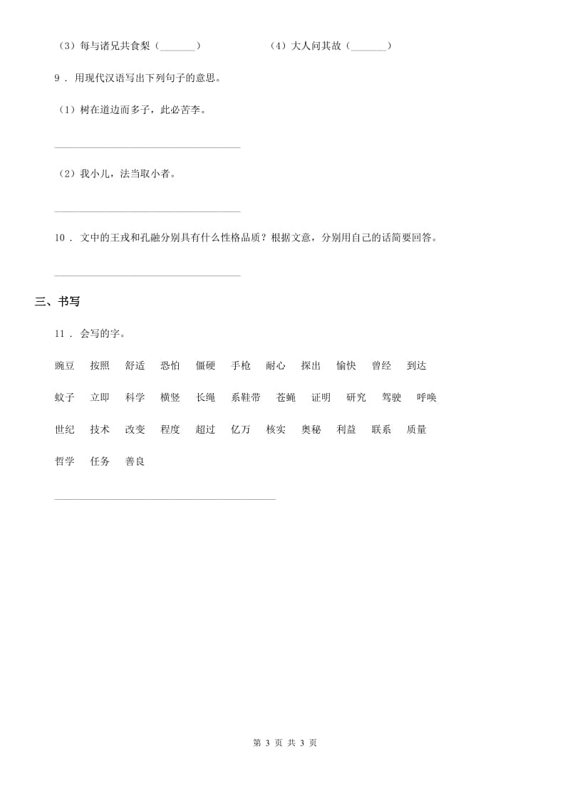 长春市2020年语文四年级上册25 王戎不取道旁李练习卷（3）C卷_第3页