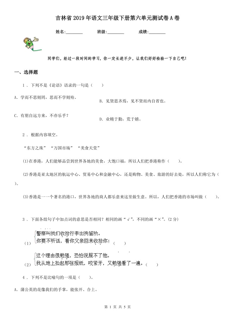 吉林省2019年语文三年级下册第六单元测试卷A卷_第1页