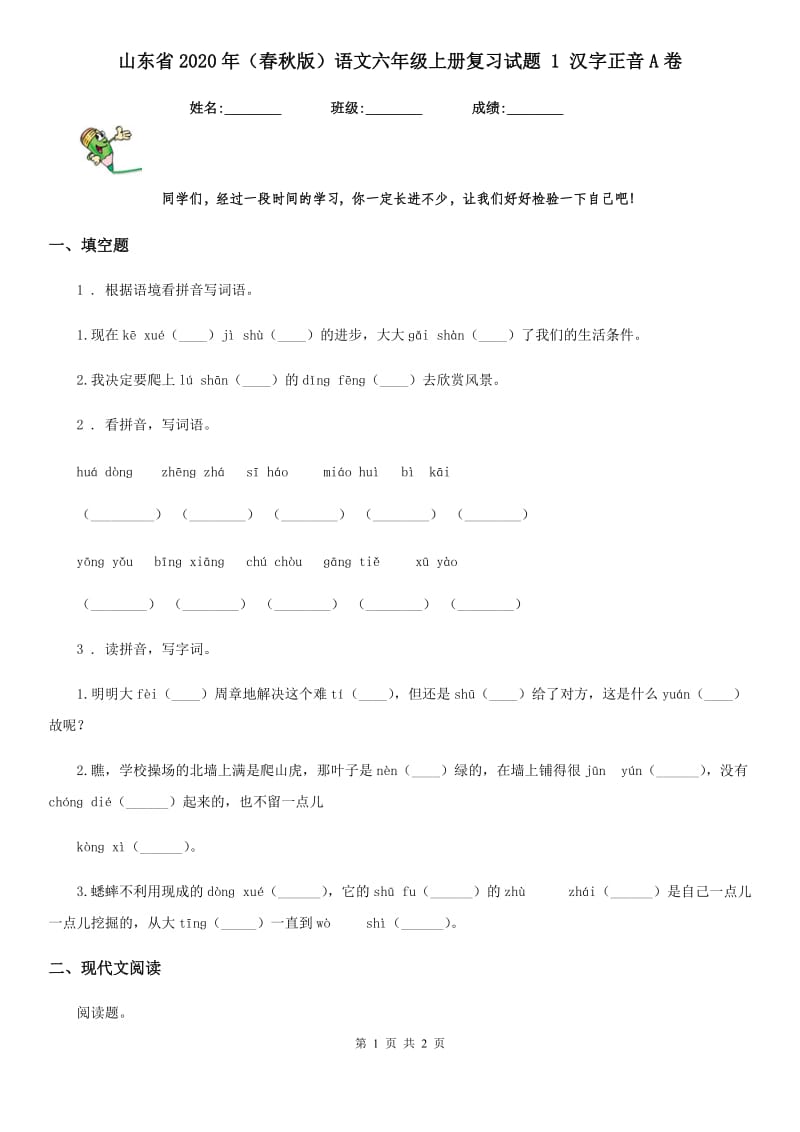 山东省2020年（春秋版）语文六年级上册复习试题 1 汉字正音A卷_第1页