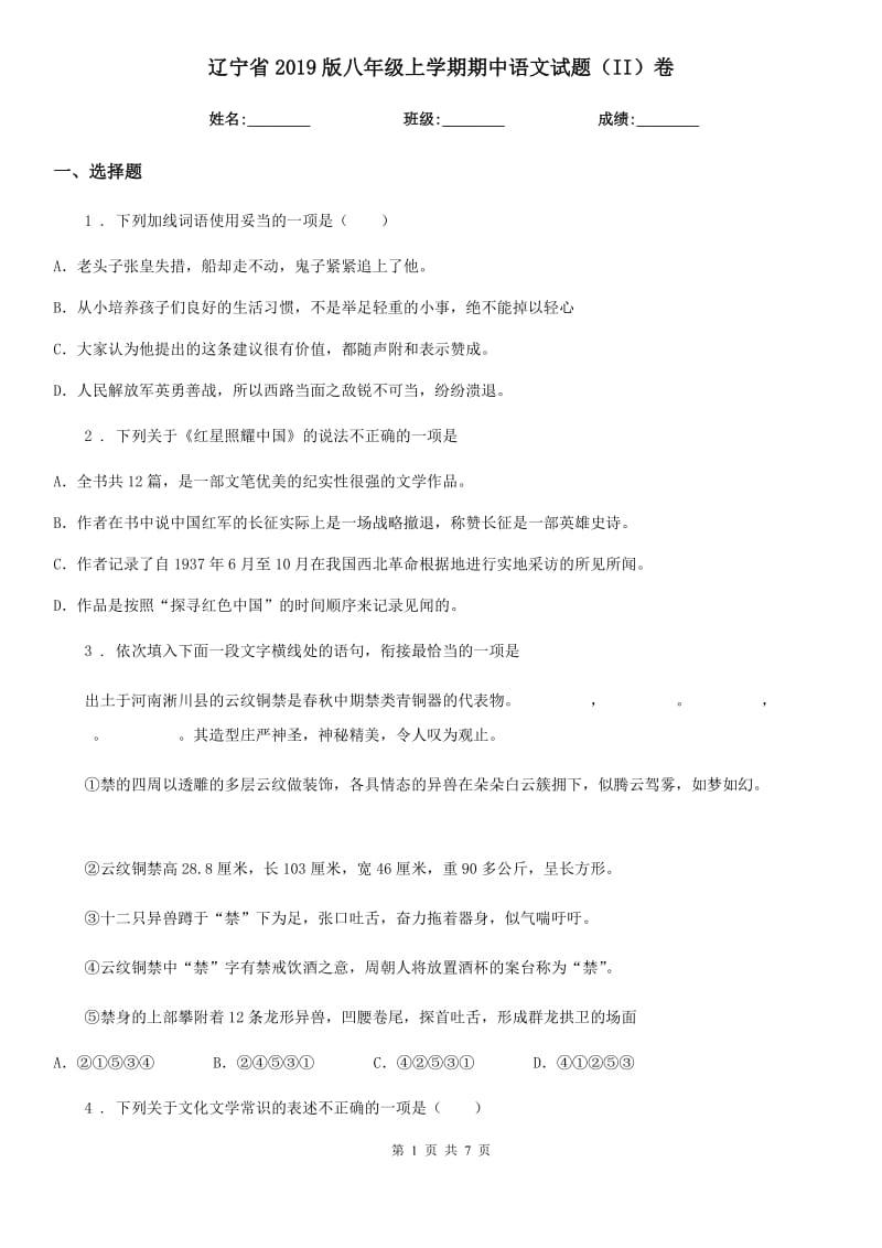 辽宁省2019版八年级上学期期中语文试题（II）卷_第1页