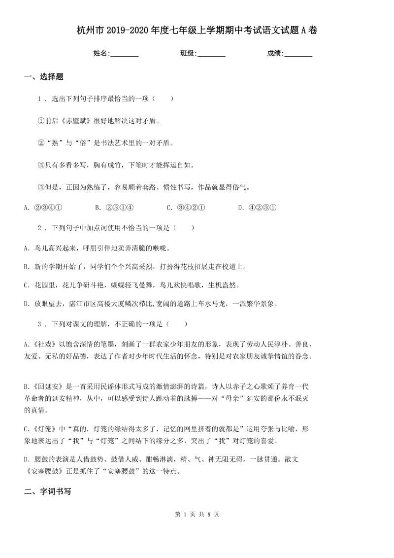 杭州市2019-2020年度七年级上学期期中考试语文试题A卷_第1页