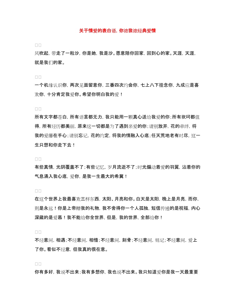 关于情爱的表白语你浓我浓经典爱情_第1页