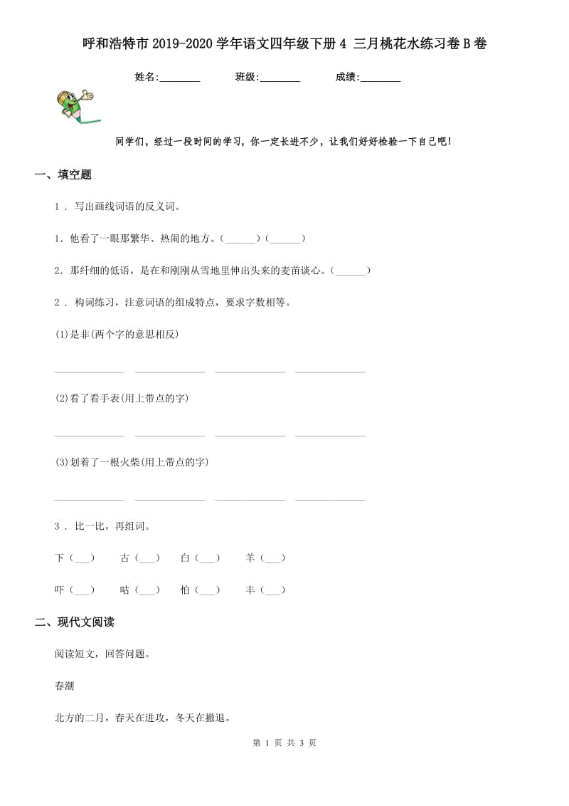 呼和浩特市2019-2020学年语文四年级下册4 三月桃花水练习卷B卷_第1页