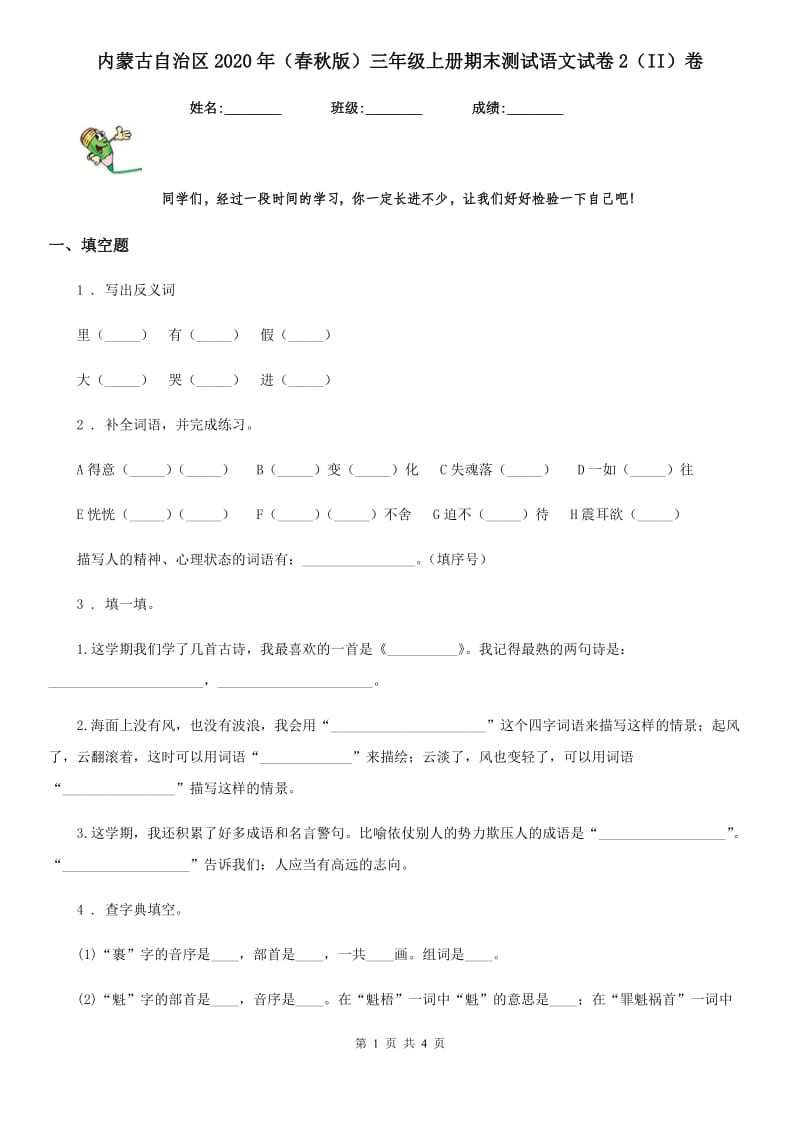 内蒙古自治区2020年（春秋版）三年级上册期末测试语文试卷2（II）卷_第1页