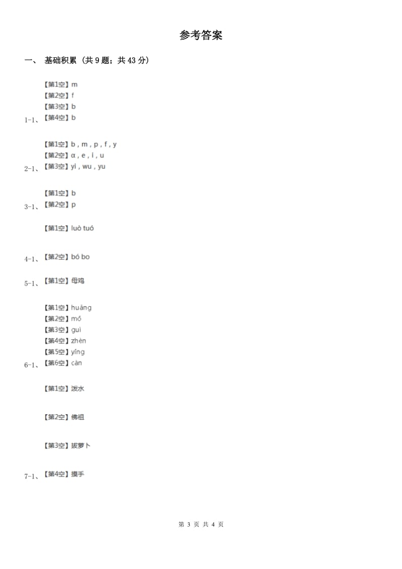 人教部编版一年级上学期语文汉语拼音第3课《b p m f》同步练习A卷_第3页