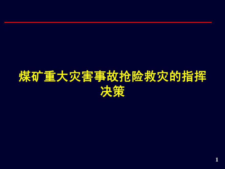 煤矿重大灾害事故抢险救灾的指挥决策_第1页