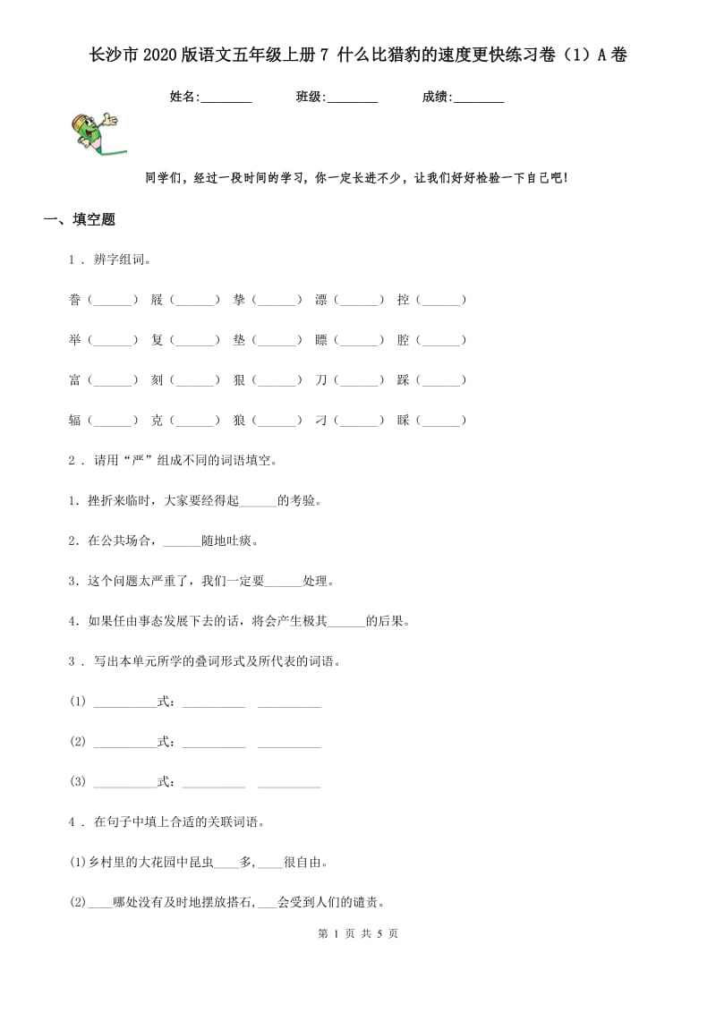 长沙市2020版语文五年级上册7 什么比猎豹的速度更快练习卷（1）A卷_第1页