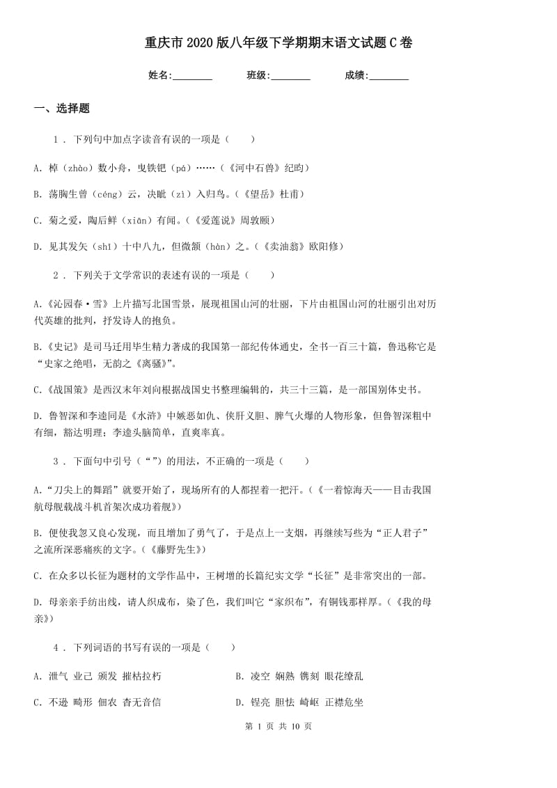 重庆市2020版八年级下学期期末语文试题C卷_第1页