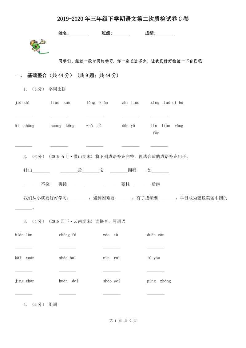 2019-2020年三年级下学期语文第二次质检试卷C卷_第1页