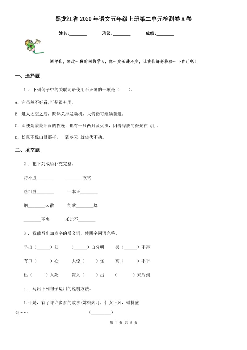 黑龙江省2020年语文五年级上册第二单元检测卷A卷_第1页