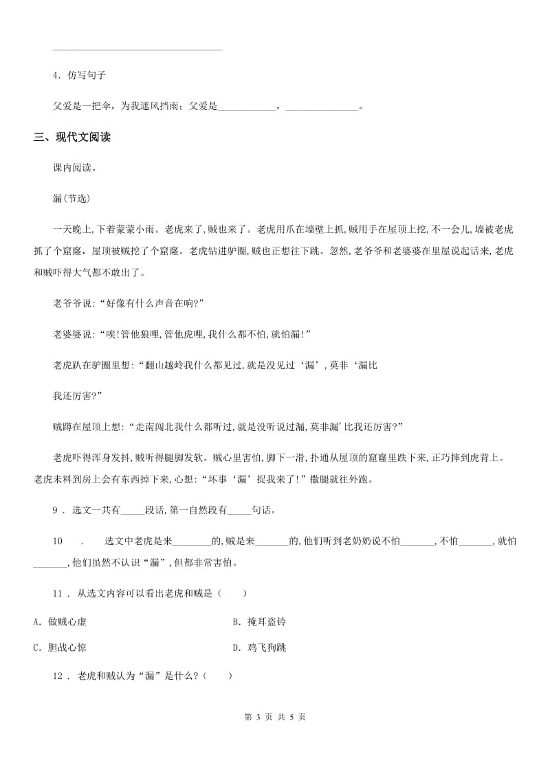 山东省2020年（春秋版）语文四年级上册第六单元达标检测卷C卷_第3页