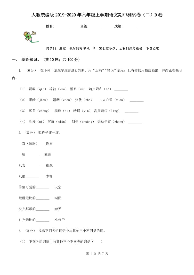 人教统编版2019-2020年六年级上学期语文期中测试卷（二）D卷_第1页