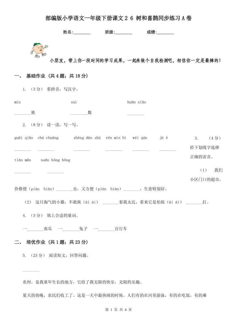 部编版小学语文一年级下册课文2 6 树和喜鹊同步练习A卷_第1页