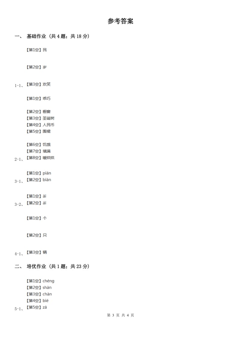 部编版小学语文一年级下册课文2 6 树和喜鹊同步练习A卷_第3页