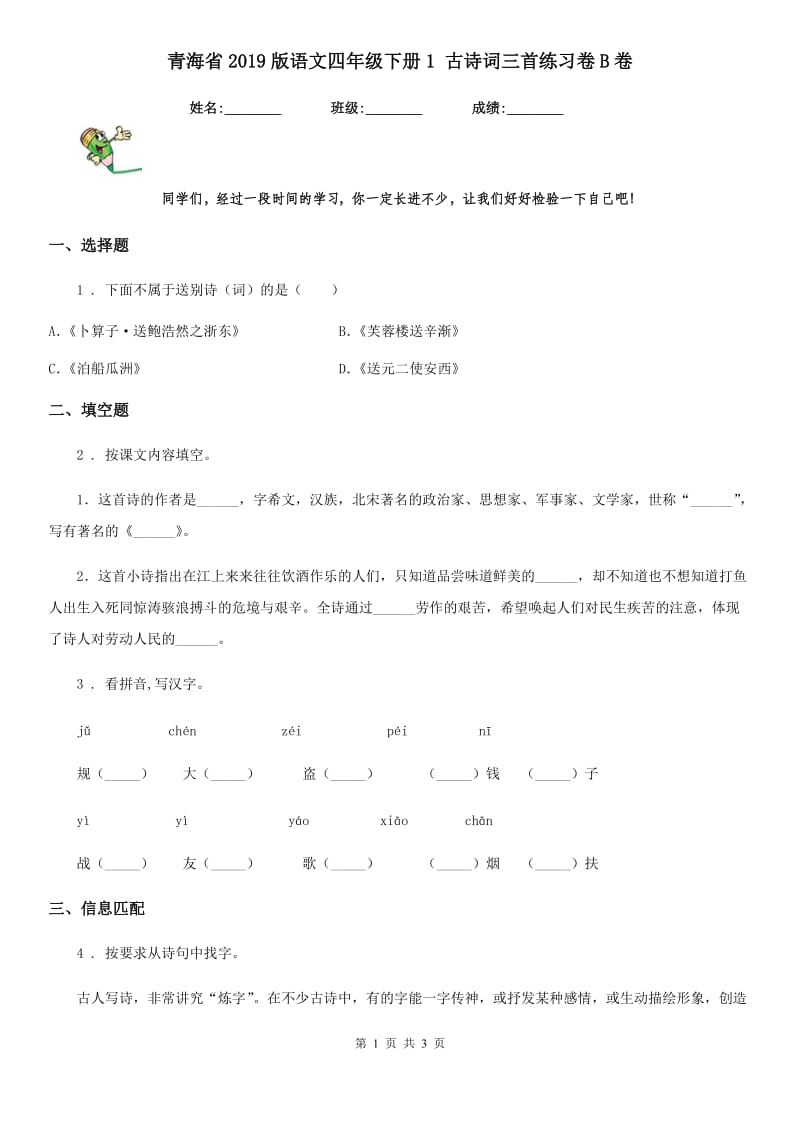 青海省2019版语文四年级下册1 古诗词三首练习卷B卷_第1页