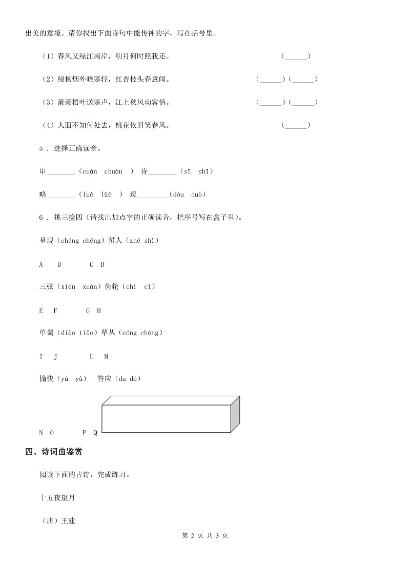 青海省2019版语文四年级下册1 古诗词三首练习卷B卷_第2页