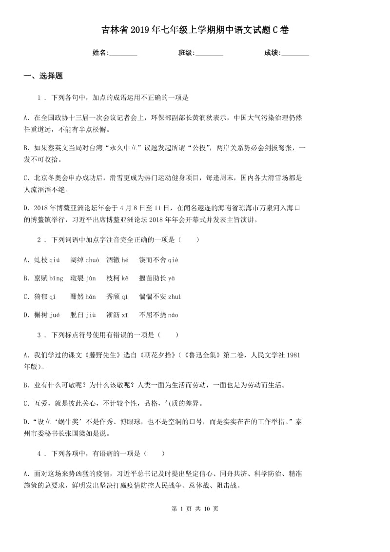 吉林省2019年七年级上学期期中语文试题C卷_第1页