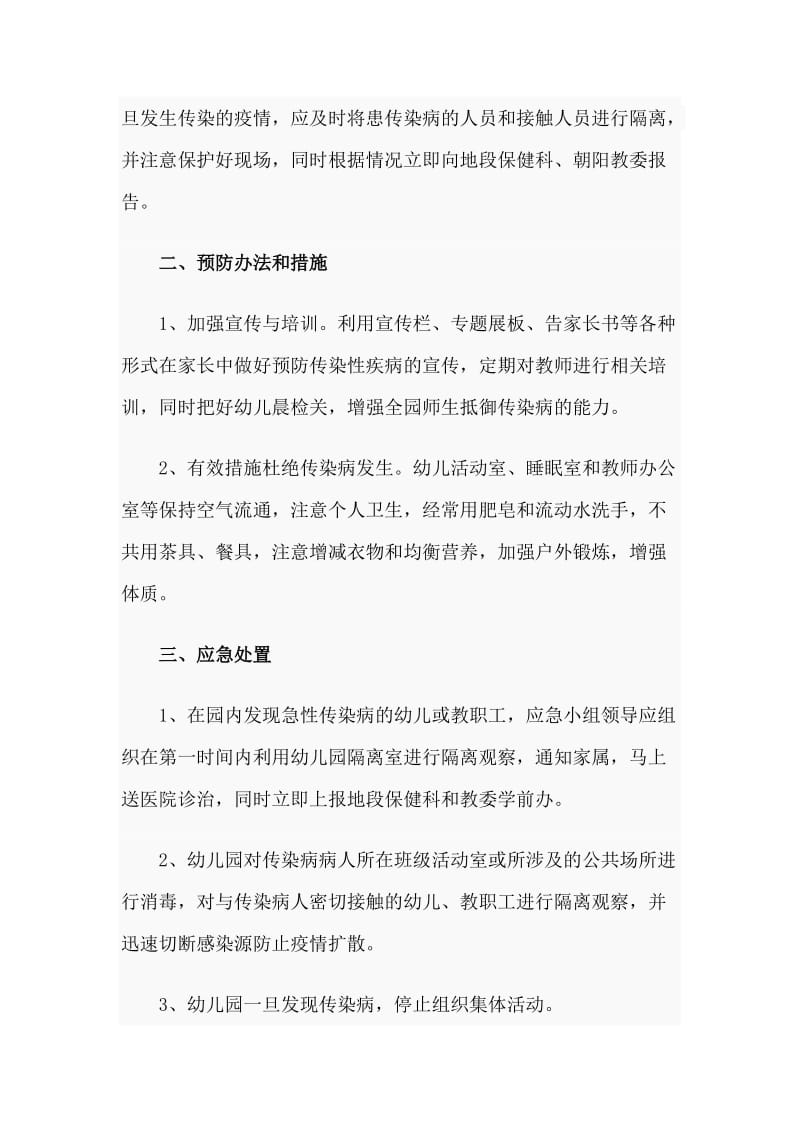 某幼儿园传染病突发疫情应急预案参考范文_第2页