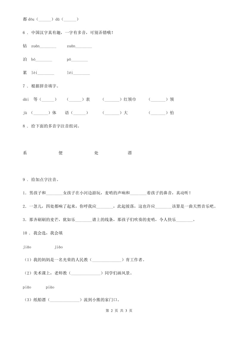 杭州市2020年（春秋版）语文六年级下册小升初专项练习：多音字（3）D卷_第2页